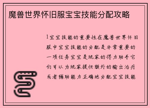 魔兽世界怀旧服宝宝技能分配攻略