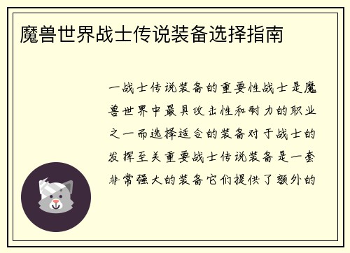 魔兽世界战士传说装备选择指南