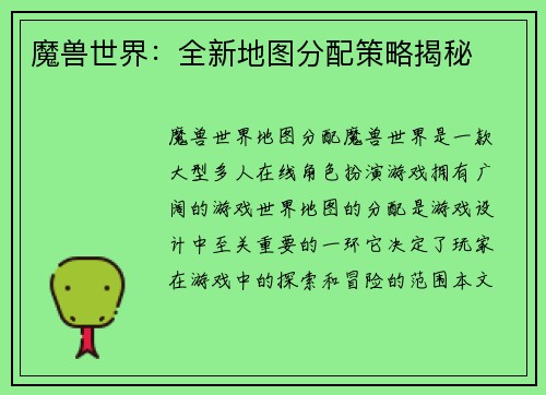 魔兽世界：全新地图分配策略揭秘