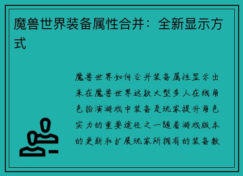 魔兽世界装备属性合并：全新显示方式