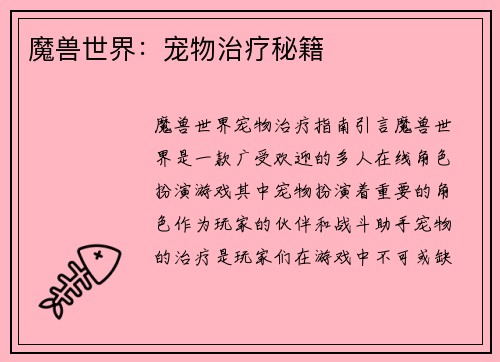 魔兽世界：宠物治疗秘籍