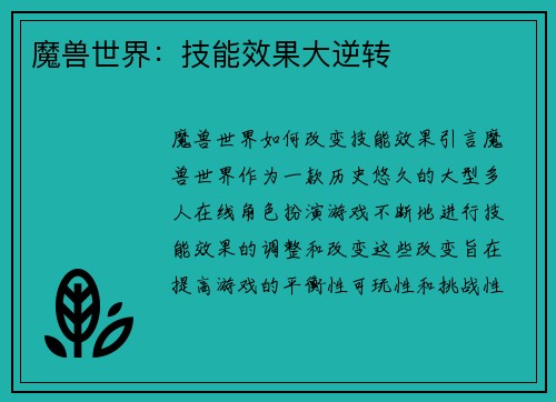 魔兽世界：技能效果大逆转