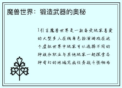 魔兽世界：锻造武器的奥秘