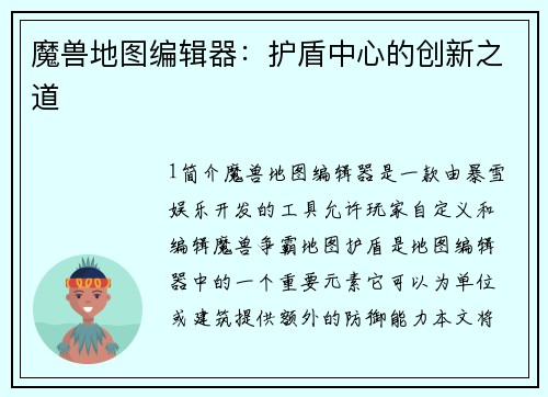 魔兽地图编辑器：护盾中心的创新之道