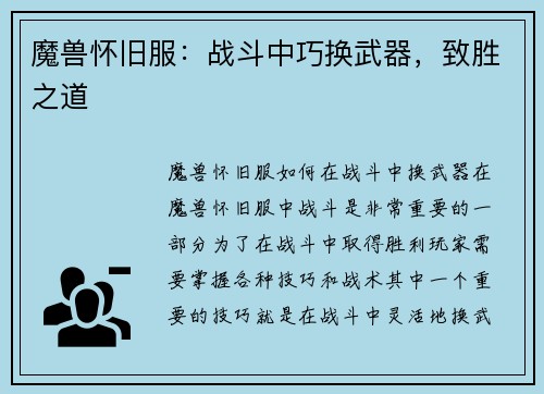 魔兽怀旧服：战斗中巧换武器，致胜之道
