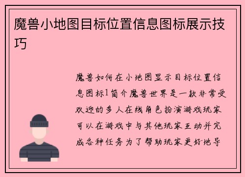 魔兽小地图目标位置信息图标展示技巧