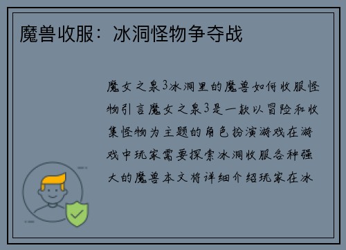 魔兽收服：冰洞怪物争夺战