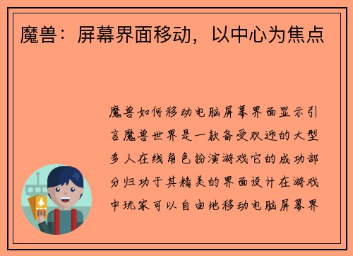 魔兽：屏幕界面移动，以中心为焦点