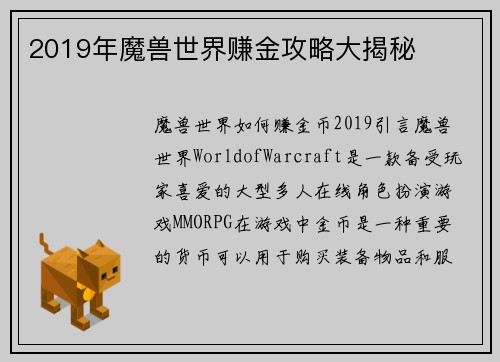 2019年魔兽世界赚金攻略大揭秘