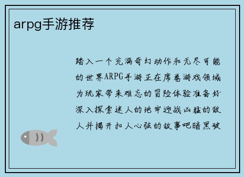 arpg手游推荐