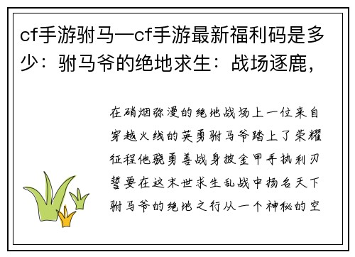 cf手游驸马—cf手游最新福利码是多少：驸马爷的绝地求生：战场逐鹿，荣耀归来