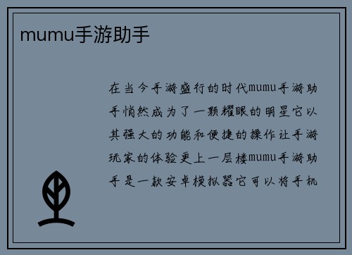 mumu手游助手