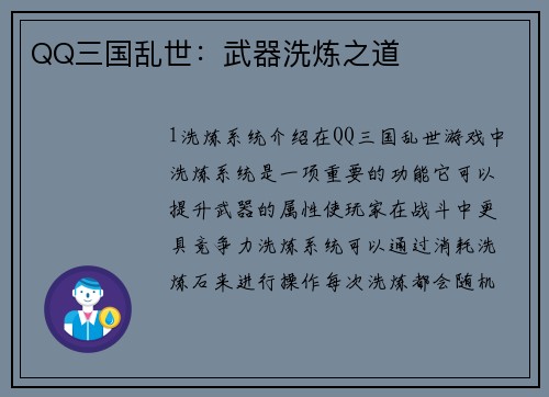 QQ三国乱世：武器洗炼之道