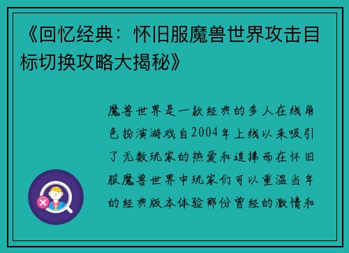《回忆经典：怀旧服魔兽世界攻击目标切换攻略大揭秘》