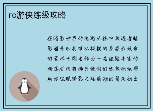 ro游侠练级攻略