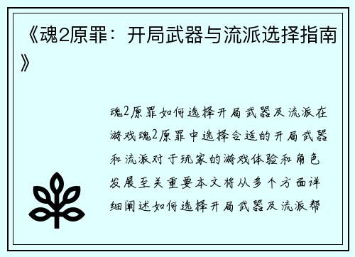 《魂2原罪：开局武器与流派选择指南》