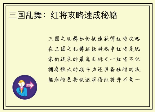 三国乱舞：红将攻略速成秘籍