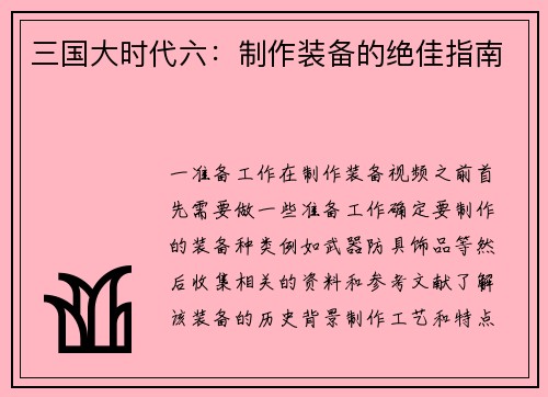 三国大时代六：制作装备的绝佳指南