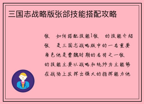 三国志战略版张郃技能搭配攻略