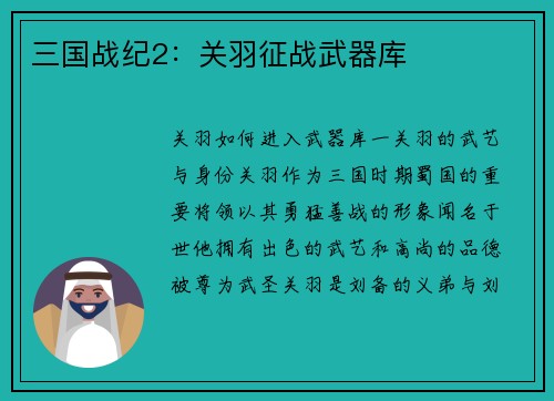 三国战纪2：关羽征战武器库