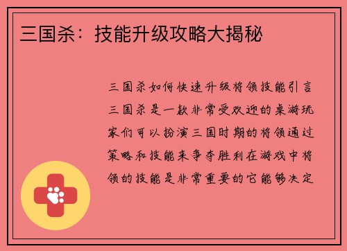 三国杀：技能升级攻略大揭秘