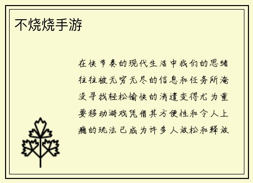 不烧烧手游
