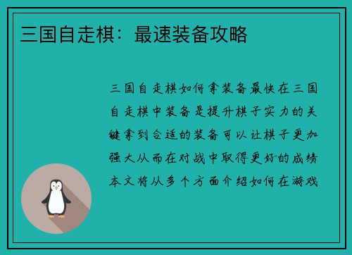 三国自走棋：最速装备攻略