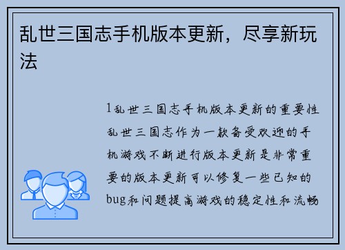 乱世三国志手机版本更新，尽享新玩法