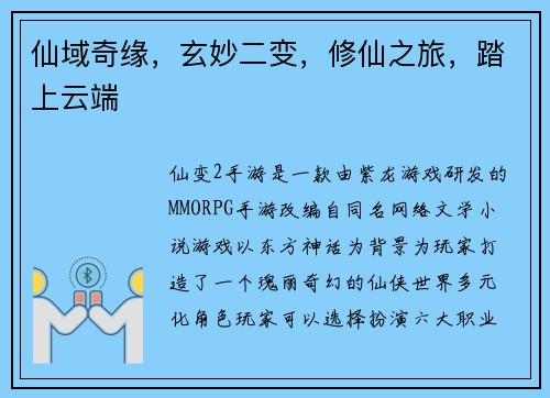 仙域奇缘，玄妙二变，修仙之旅，踏上云端