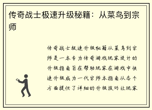 传奇战士极速升级秘籍：从菜鸟到宗师