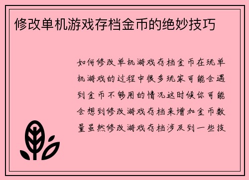 修改单机游戏存档金币的绝妙技巧