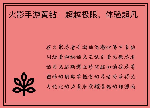 火影手游黄钻：超越极限，体验超凡