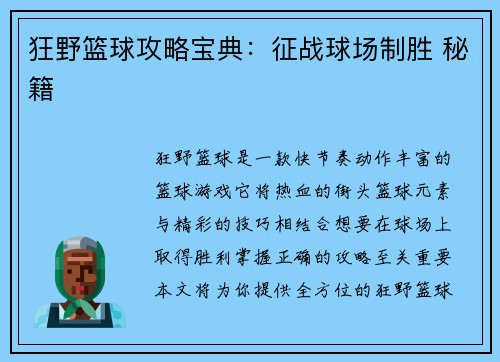 狂野篮球攻略宝典：征战球场制胜 秘籍