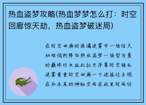 热血盗梦攻略(热血梦梦怎么打：时空回廊惊天劫，热血盗梦破迷局)