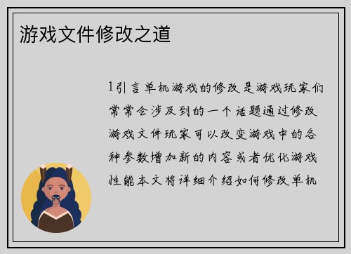 游戏文件修改之道