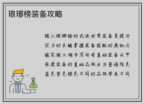 琅琊榜装备攻略