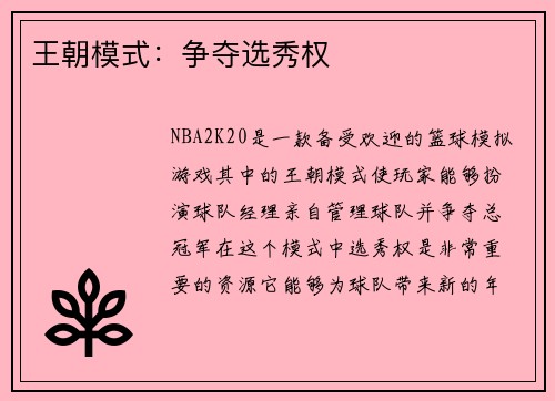 王朝模式：争夺选秀权
