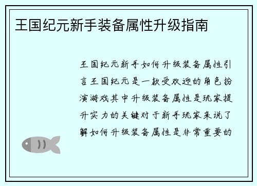 王国纪元新手装备属性升级指南
