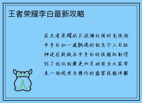 王者荣耀李白最新攻略