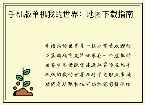 手机版单机我的世界：地图下载指南