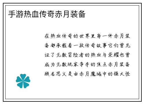手游热血传奇赤月装备