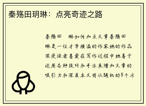 秦殇田玥琳：点亮奇迹之路