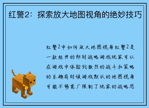 红警2：探索放大地图视角的绝妙技巧
