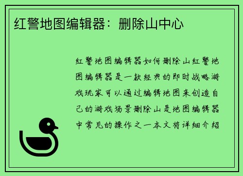 红警地图编辑器：删除山中心