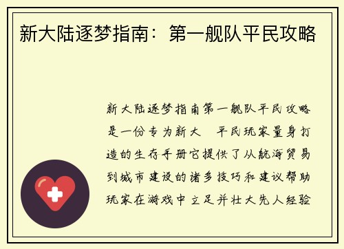 新大陆逐梦指南：第一舰队平民攻略