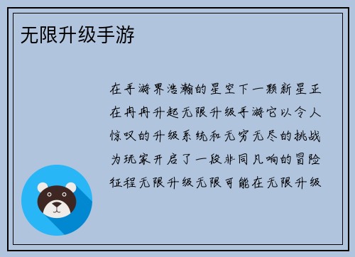 无限升级手游