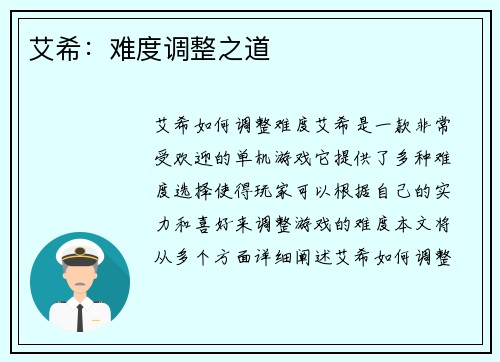 艾希：难度调整之道