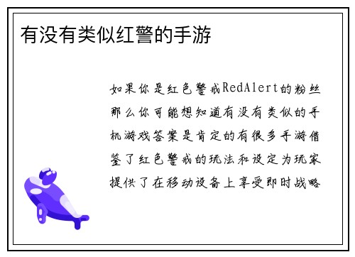 有没有类似红警的手游