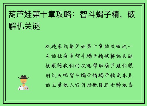 葫芦娃第十章攻略：智斗蝎子精，破解机关谜