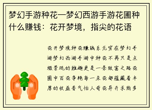 梦幻手游种花—梦幻西游手游花圃种什么赚钱：花开梦境，指尖的花语